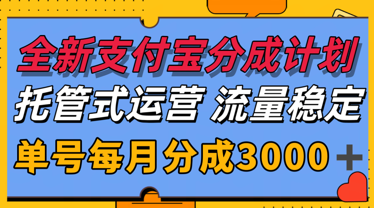 全新支付宝分成代运营,独家技术,收益稳定,单号月入3000+
