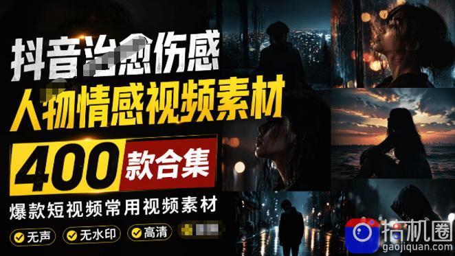 爆款短视频常用视频素材！抖音治愈伤感人物情感视频素材，400款合集，无声无水印，视频感氛围拉满-51云资源