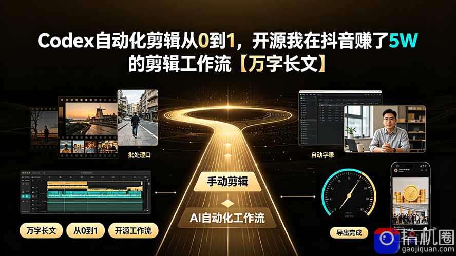Codex自动化剪辑从0到1，开源我在抖音赚了5W 的剪辑工作流【万字长文】-51云资源