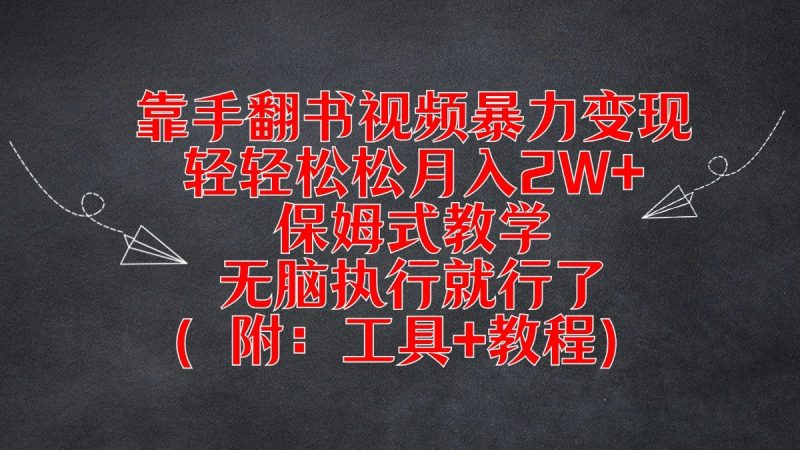靠手翻书视频暴力变现,轻轻松松月入2W ,保姆式教学,无脑执行就行了(附:工具 教程)-51云资源