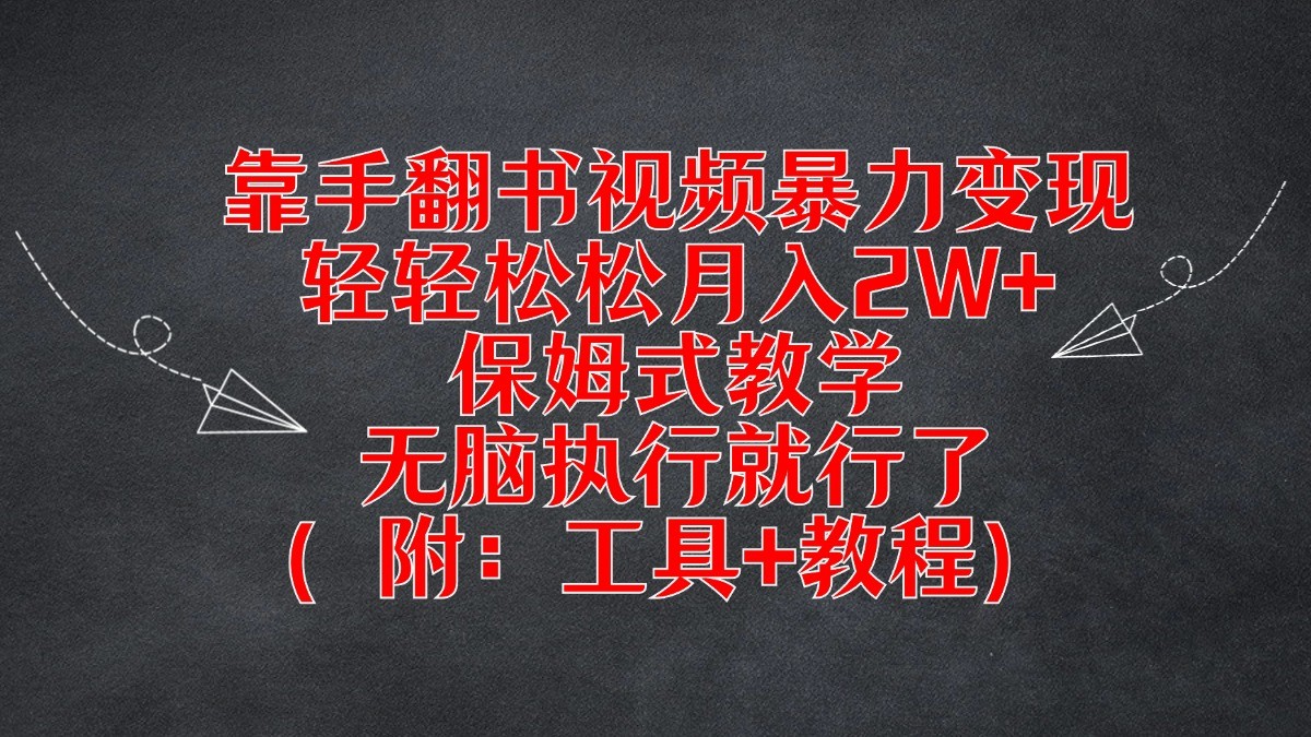 靠手翻书视频暴力变现，轻轻松松月入2W ，保姆式教学，无脑执行就行了（附：工具 教程）