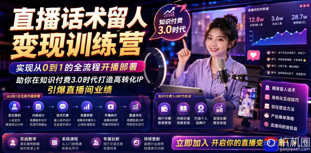 直播话术留人变现训练营,实现从0到1的全流程开播部署,助你在知识付费3.0时代打造高转化IP,引爆直播间业绩
