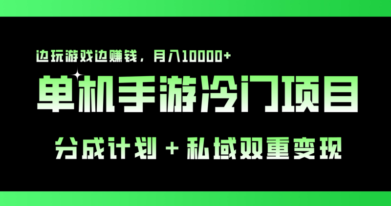 单机手游冷门赛道，分成计划＋私域双重变现，边玩游戏边赚钱，月入10000-51云资源