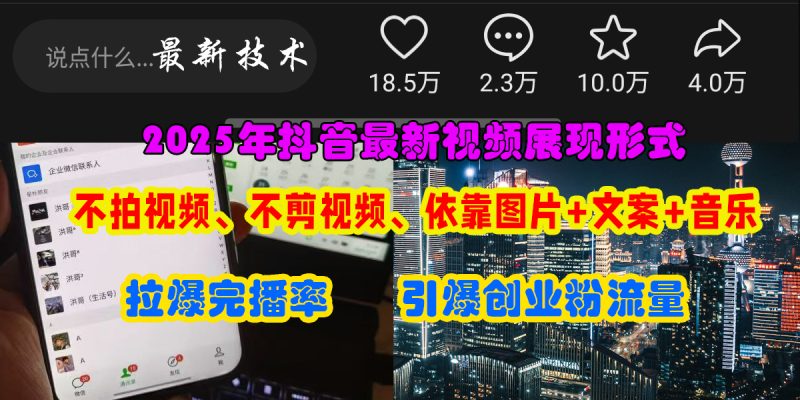 (15034期)抖音最新视频展现形式,不拍视频、不剪视频、依靠图片 文案助推热门,引爆创业粉-51云资源