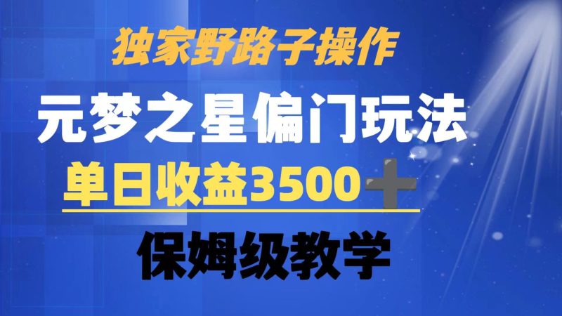 独家野路子玩法,无视机制,元梦之星偏门操作,单日收益3500 ,保姆级教学-51云资源