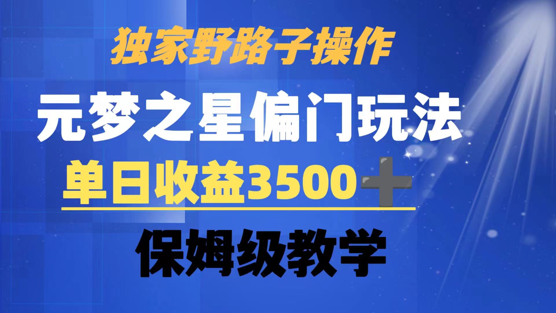 独家野路子玩法，无视机制，元梦之星偏门操作，单日收益3500 ，保姆级教学