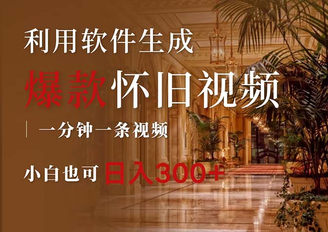 (12242期)一键生成原创爆款怀旧视频,情怀爆款玩法,小白也可日入300-51云资源