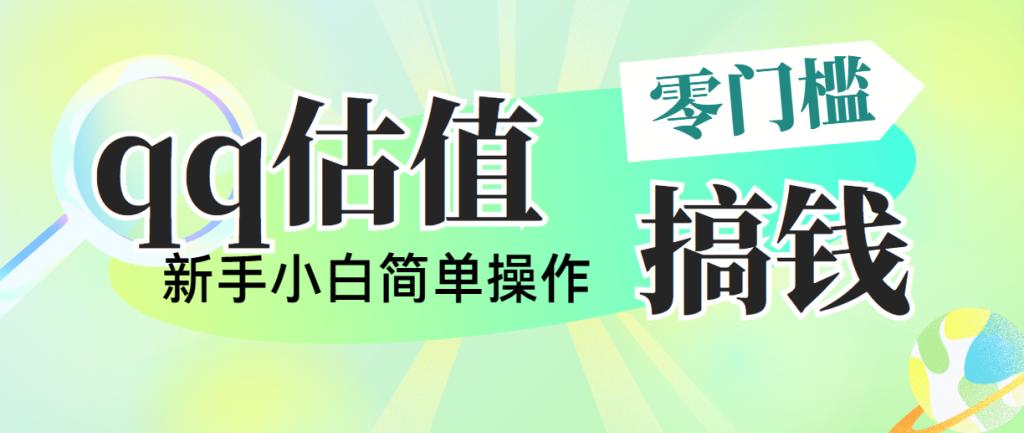 (10911期)靠qq估值直播,多平台操作,适合小白新手的项目,日入500 没有问题-51云资源