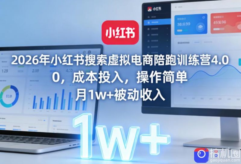 2026年小红书搜索虚拟电商陪跑训练营4.0,0成本投入,操作简单,月1w 被动收入(更新0628)-51云资源