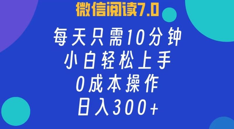 （12457期）微信阅读7.0，每日10分钟，日入300 ，0成本小白即可上手-51云资源