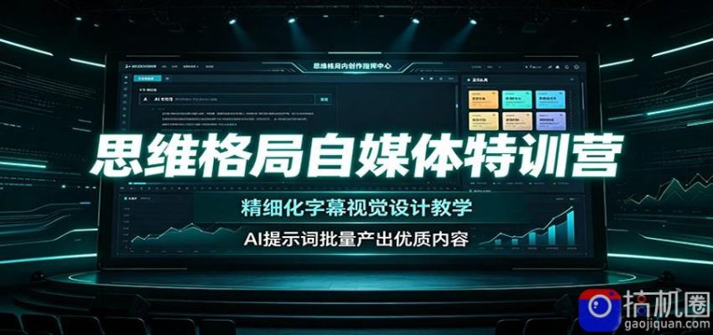思维格局自媒体特训营:精细化字幕视觉设计教学,AI提示词批量产出优质内容-51云资源