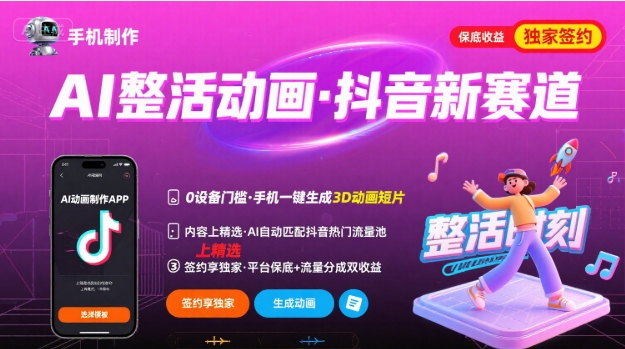 Ai整活动画制作，抖音新赛道，内容可以进精选，签约独家，有手机就行-51云资源