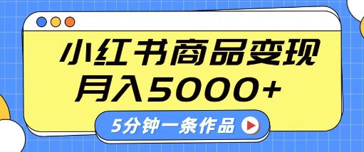 小红书字幕作品玩法,商单变现月入5k ,5分钟一条作品