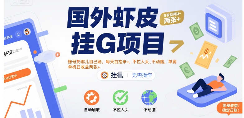 国外虾皮挂G项目：账号扔那儿自己刷，每天白捡米 ，不拉人头、不动脑，单机日收益两张 【揭秘】-51云资源