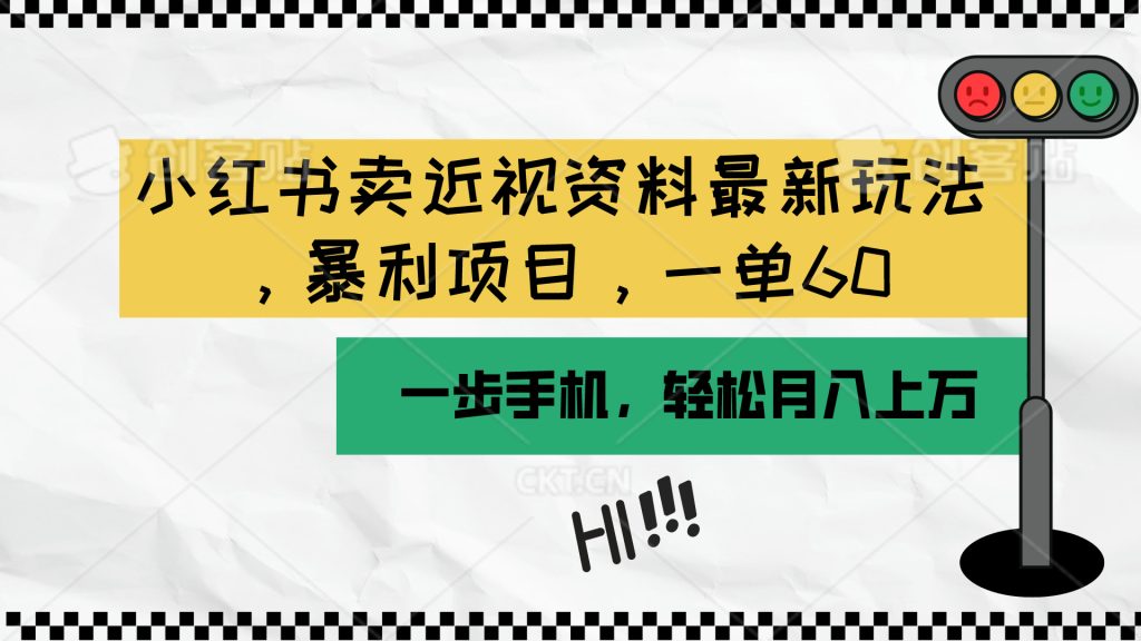 (10235期)小红书卖近视资料最新玩法,一单60月入过万,一部手机可操作(附资料)-51云资源