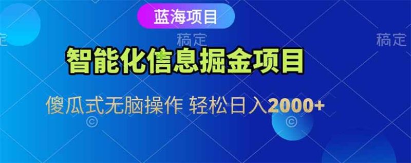 （15119期）智能化信息蓝海掘金项目 傻瓜式无脑操作 轻松日入2000-51云资源