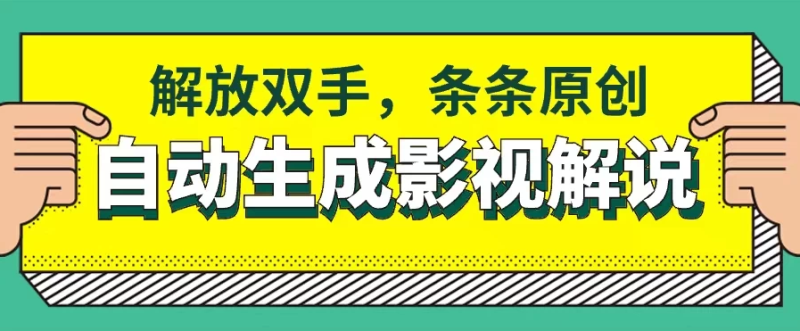 软件自动生成影视解说，解放双手，条条原创-51云资源