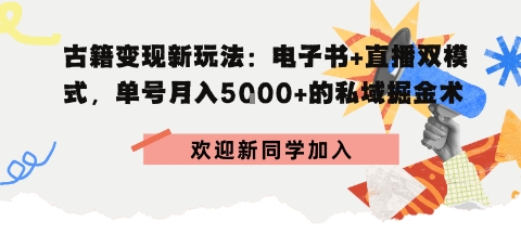 冷门暴利,超低成本复制古籍电子书,精准引流私域月销200 单