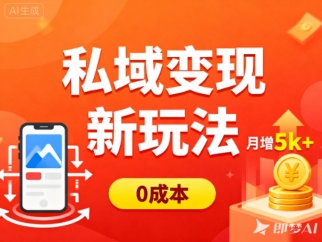 私域变现新玩法,0成本,多端引流,普通人月增收5k-51云资源