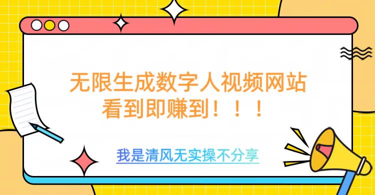 无限生成数字人视频，无需充值会员或者其他算力-51云资源