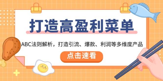（13916期）打造高盈利 菜单：ABC法则解析，打造引流、爆款、利润等多维度产品-51云资源