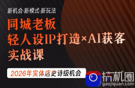 钱顶顶·同城老板必修课,轻人设IPxAI获客