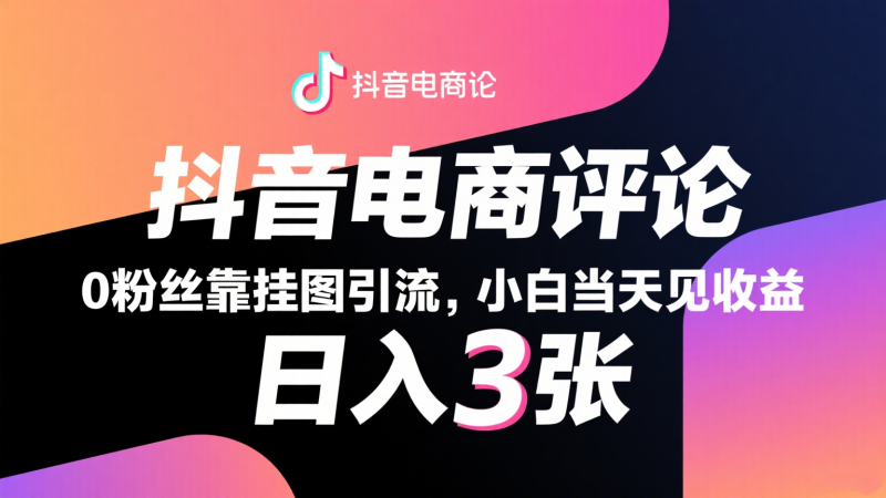 抖音电商评论,0粉丝靠挂图引流,被动赚抖音搜索佣金,小白当天见收益,日入300-51云资源