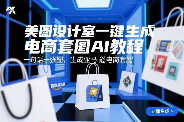 美图设计室一键生成电商套图AI教程，一句话一张图，生成亚马逊电商套图-51云资源