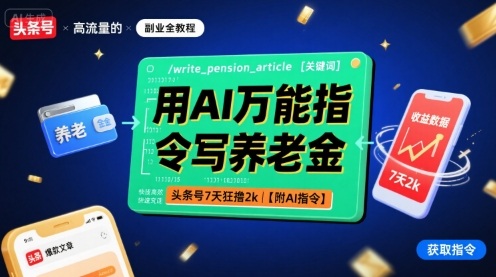 用AI万能指令写养老金，头条号7天狂撸2k【附AI指令】-51云资源