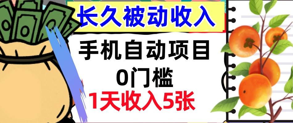 手机自动项目，0门槛，1天收入5张，人人可做，被动收入挣美刀