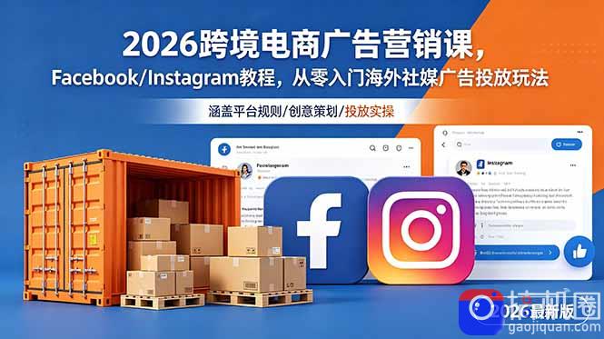 2026跨境电商广告营销课，Facebook/Instagram教程，从零入门海外社媒广告投放玩法-51云资源