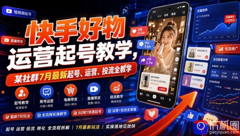 快手好物运营起号教学,某社群7月最新起号、运营、投流全教学-51云资源