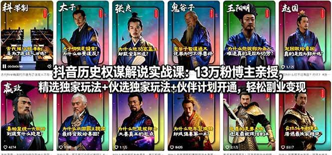 （18148期）抖音历史权谋解说实战课：13万粉博主亲授，精选独家玩法 伙伴计划开通，轻松副业变现-51云资源