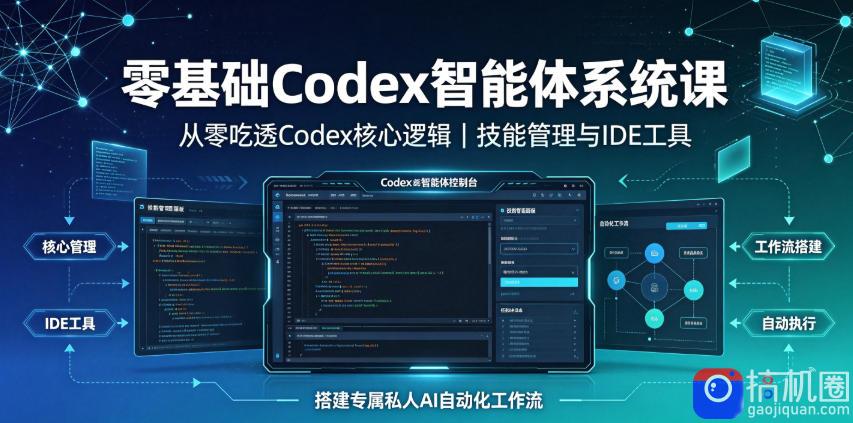 零基础Codex智能体系统课|从零吃透Codex核心逻辑、技能管理与IDE工具,搭建专属私人AI自动化工作流-51云资源
