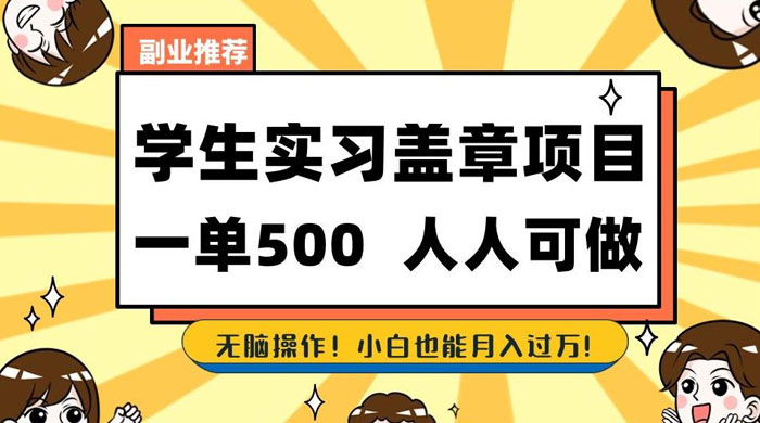 学生盖章项目，人人可做，一单500 ，无脑操作，小白也能月入过万-51云资源