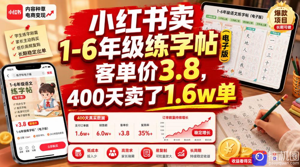 小红书卖1-6年级练字帖(电子版),客单价3.8,400天卖了1.6w单-51云资源