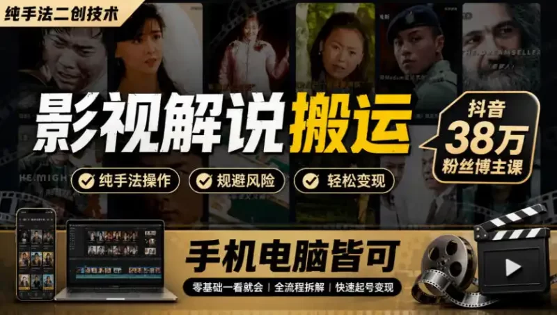 影视解说搬运(纯手法二创技术),抖音38w粉丝博主课,手机电脑皆可-51云资源