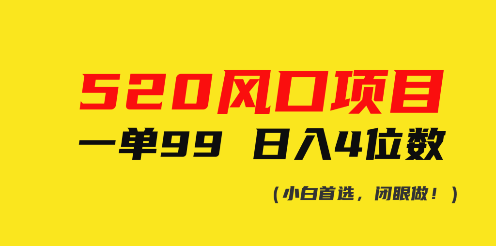 （10544期）520风口项目一单99 日入4位数(小白首选，闭眼做！)-51云资源
