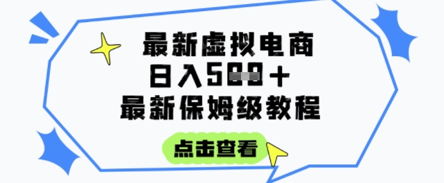 日入3张 的虚拟电商项目,保姆级教程,全网最详细,操作简单,每天一个小时,实现被动收入