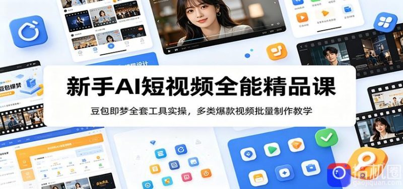 新手AI短视频全能精品课：豆包即梦全套工具实操，多类爆款视频批量制作教学-51云资源
