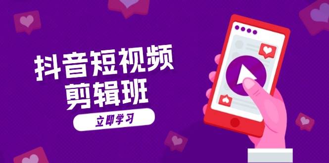 （13229期）抖音短视频剪辑班：从文案到配音：抖音文字动画短视频制作秘籍-51云资源