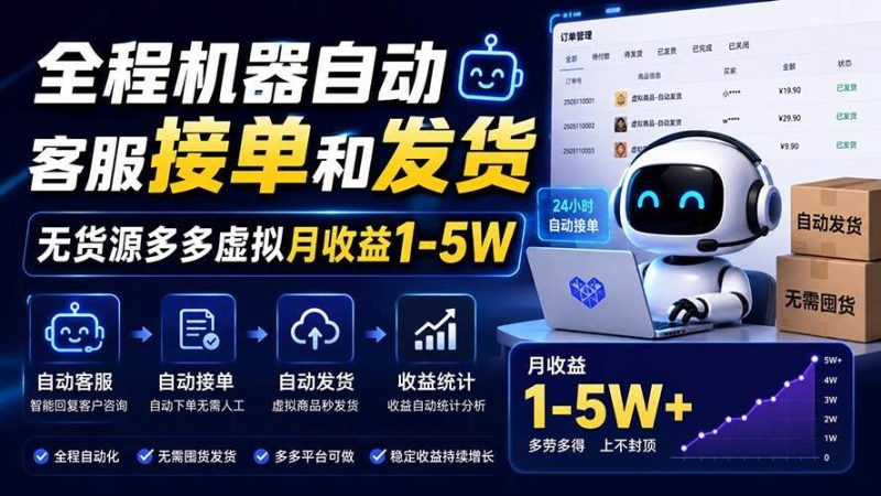 （20119期）全程机器自动客服接单和发货，无货源多多虚拟月收益1-5W-51云资源