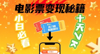小白必看！卖电影票项目，零投入无门槛谁都能做，十天到手 7k，照做就行【揭秘】-51云资源