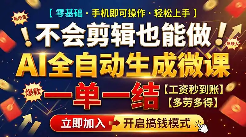 AI做微课赚钱,一单300~800,当天结算附渠道,老师需求大,小白可做,-51云资源
