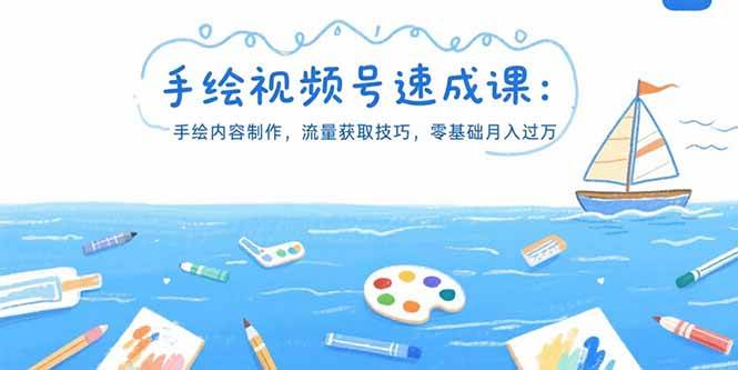 （15459期）手绘视频号速成课：手绘内容制作，流量获取技巧，零基础月入过万-51云资源