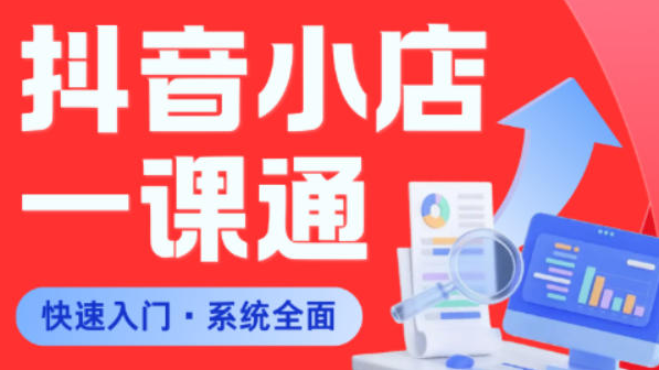 从0到1学会抖音小店系统课程，全程从0到1手把手教学，帮你避开90%新手误区-51云资源