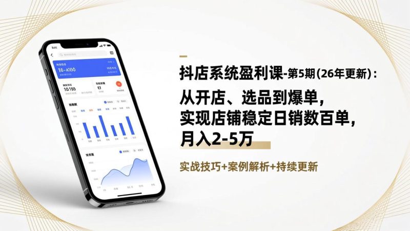 抖店系统盈利课-第5期(26年更新-51云资源