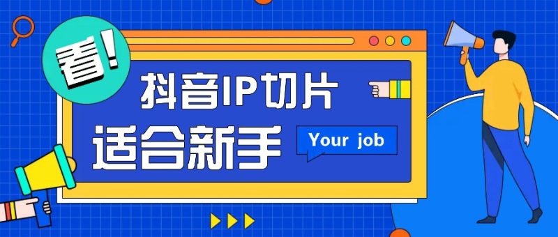 抖音IP切片最新玩法，简单操作适合新手小白！零粉丝也可以带货赚钱月赚千元-51云资源