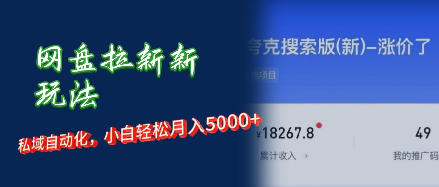 （12691期）网盘拉新新玩法：短剧私域玩法，小白轻松月入5000 