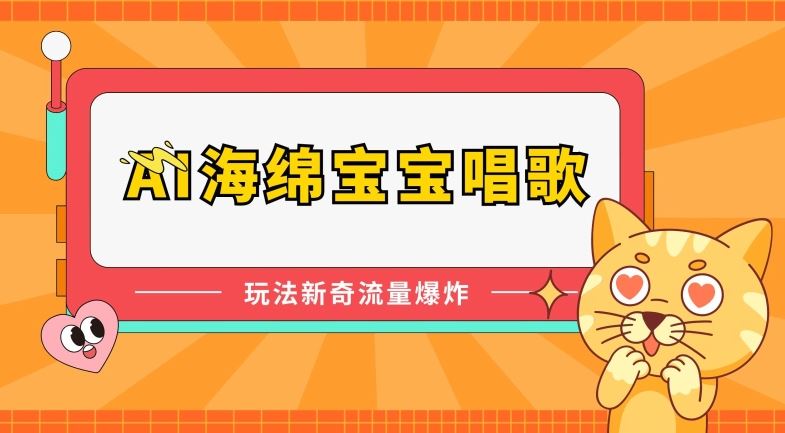 AI海绵宝宝唱歌,玩法新奇,流量爆炸【揭秘】